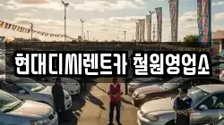 현대디씨렌트카 철원영업소