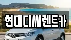 현대디씨렌트카
