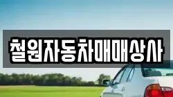 철원자동차매매상사
