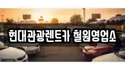 현대관광렌트카 철원영업소