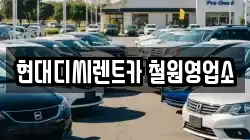 현대디씨렌트카 철원영업소