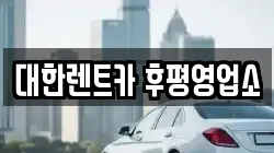 대한렌트카 후평영업소