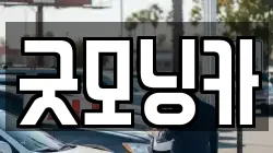 굿모닝카