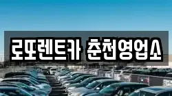 로또렌트카 춘천영업소