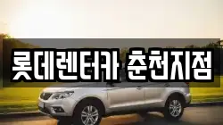 롯데렌터카 춘천지점