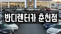 반디렌터카 춘천점