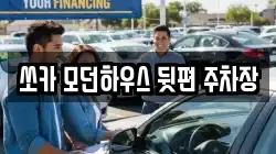 쏘카 모던하우스 뒷편 주차장