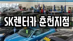 SK렌터카 춘천지점