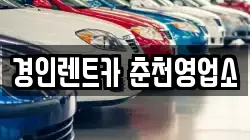경인렌트카 춘천영업소