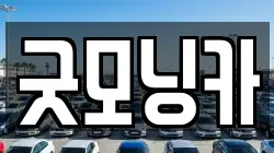 굿모닝카