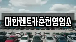 대한렌트카춘천영업소