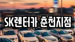 SK렌터카 춘천지점