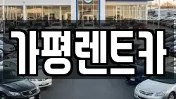 가평렌트카