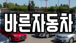 바른자동차