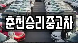 춘천승리중고차