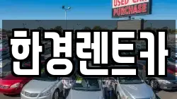 한경렌트카