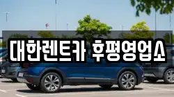대한렌트카 후평영업소