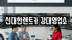 신대한렌트카 강대영업소
