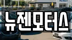 뉴젠모터스