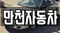 만천자동차