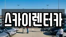스카이렌터카