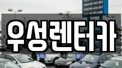 강원 춘천시 동면 렌트카,단기렌트카,장기렌트카,중고차,중고차매매,중고차매입