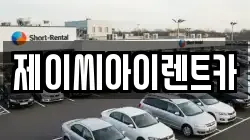 제이씨아이렌트카
