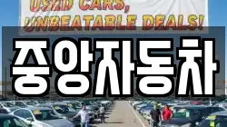 중앙자동차