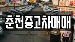춘천중고차매매
