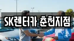 SK렌터카 춘천지점