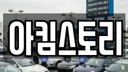 아킴스토리