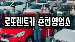 로또렌트카 춘천영업소