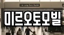 미르오토모빌