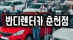 강원 춘천시 렌트카,단기렌트카,장기렌트카,중고차,중고차매매,중고차매입