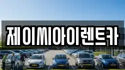 제이씨아이렌트카