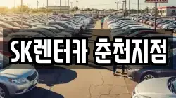 SK렌터카 춘천지점