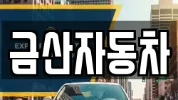 금산자동차