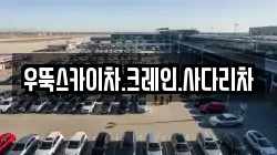 우뚝스카이차.크레인.사다리차