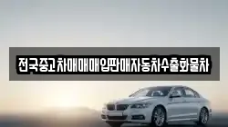 전국중고차매매매입판매자동차수출화물차