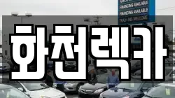 화천렉카