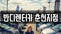 반디렌터카 춘천지점