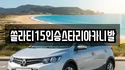 강원 춘천시 삼천동 렌트카,단기렌트카,장기렌트카,중고차,중고차매매,중고차매입