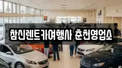 참신렌트카여행사 춘천영업소