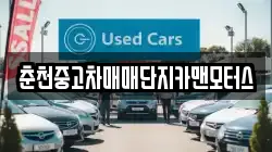춘천중고차매매단지카맨모터스