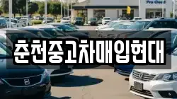 춘천중고차매입현대