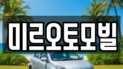 미르오토모빌