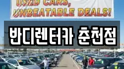 반디렌터카 춘천점