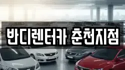 반디렌터카 춘천지점