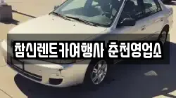 참신렌트카여행사 춘천영업소