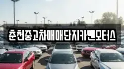 춘천중고차매매단지카맨모터스